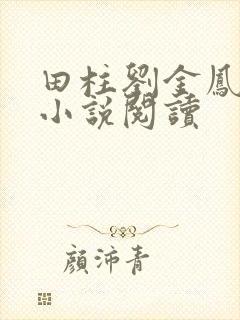 田柱刘金凤医生小说阅读