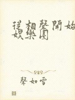 从相声开始制霸娱乐圈