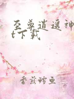 至尊逍遥神txt下载