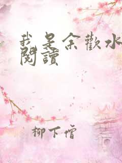 我是余欢水小说阅读