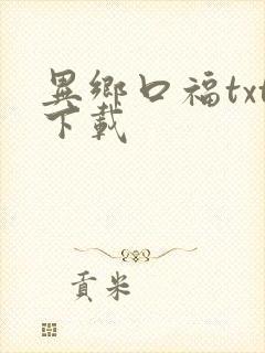 异乡口福txt下载