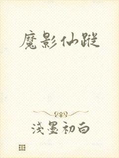 魔影仙踪