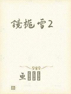 镜栀雪2