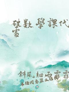 破数学课代表的处