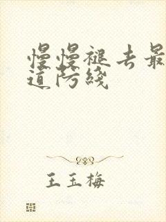 慢慢褪去最后一道防线