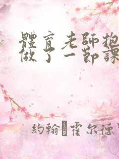 体育老师抱着我做了一节课网站