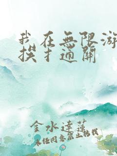 我在无限游戏里挨扌通关