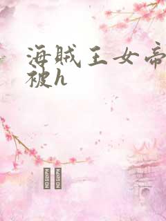 海贼王女帝蛇姬被h