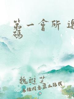 第一会所 邀请码