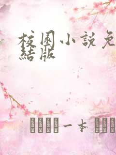 校园小说免费完结版