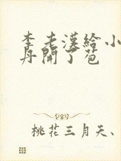 李老汉给小雪小丹开了苞