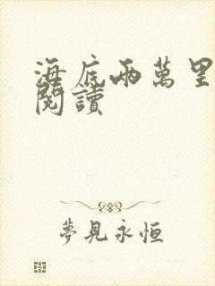 海底两万里在线阅读