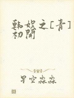 韩娱之[青]窦初开