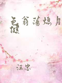 色翁荡熄月月健健