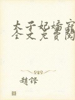 太子妃娇宠日常全文免费阅读