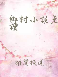 乡村小说免费阅读