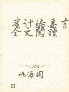 蜜汁娇妻有点甜全文阅读