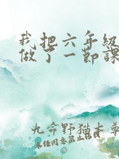 我把六年级妹妹做了一节课