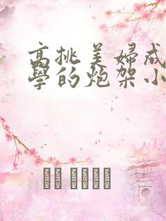 高挑美妇成为同学的炮架小说
