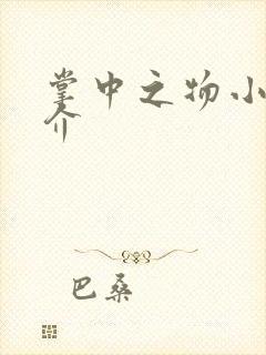 掌中之物小说简介