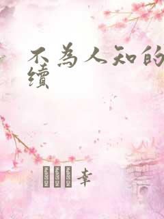 不为人知的触碰续