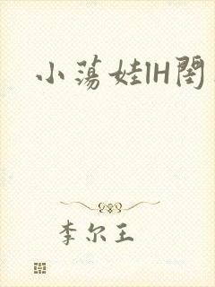 小荡娃lH闺蜜
