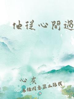 他从心间过