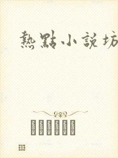 热点小说坊