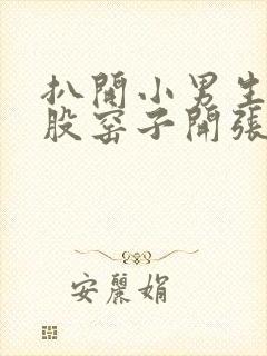 扒开小男生的屁股窑子开张了