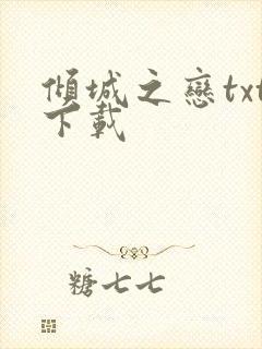 倾城之恋txt下载