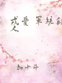 戎爱 军统的女人