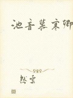 池音慕寒卿