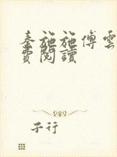 秦施施傅云辞免费阅读