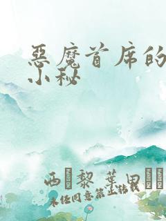 恶魔首席的贴身小秘