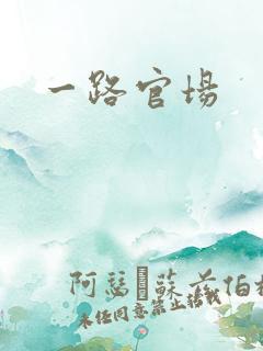 一路官场