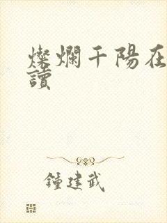 灿烂千阳在线阅读