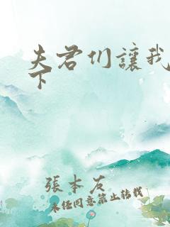 夫君们让我捏一下