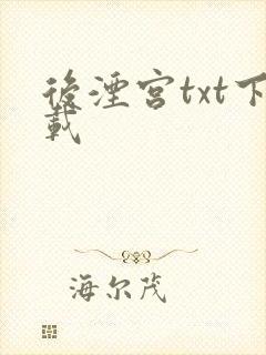 后湮宫txt下载