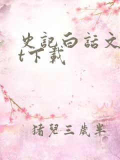 史记白话文txt下载