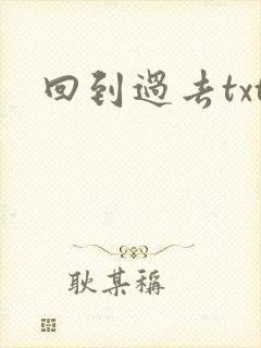 回到过去txt