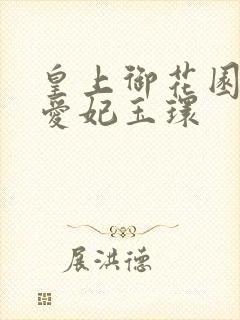 皇上御花园中要爱妃玉环