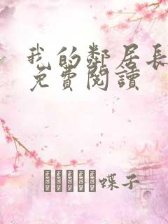 我的邻居长不大免费阅读