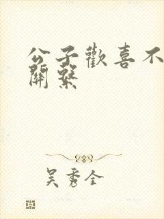 公子欢喜不正当关系