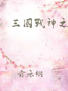 三国战神之刘封