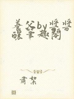 养父by酱酱酿酿笔趣阁