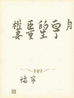 权臣的白月光前妻重生了