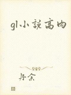 gl小说高肉
