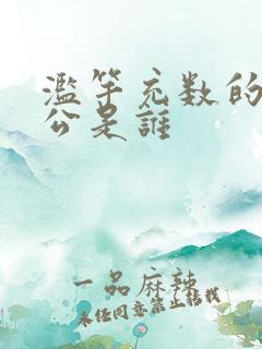 滥竽充数的主人公是谁