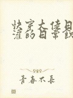 快穿大佬日夜浇灌的日常饮梦如酒