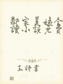 邻家美姨全文阅读小说免费